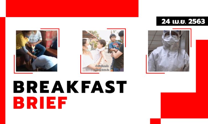 Sanook คลุกข่าวเช้า 24 เม.ย. 63 ลิเดีย-แมทธิว ทำคลิปขอบคุณหมอพยาบาลสุดซึ้ง