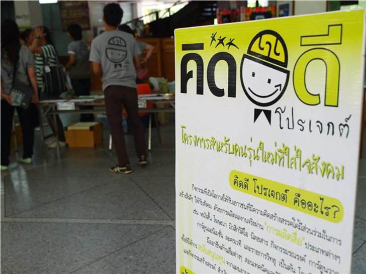 สสส. เดินหน้า คิดดี โปรเจ็กต์ 5