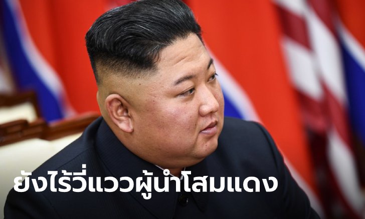 คิมจองอึนยังไม่ปรากฏตัวต่อสาธารณะ ขณะสื่อนอกรายงาน จีนส่งทีมแพทย์ไปเกาหลีเหนือ