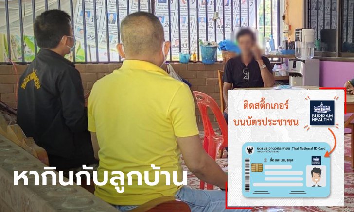 ชาวบ้านแฉ! ผู้ใหญ่บ้านบุรีรัมย์ไถเงินคนละ 20 บาท แลกสติกเกอร์ติดรับรองปลอดโควิด