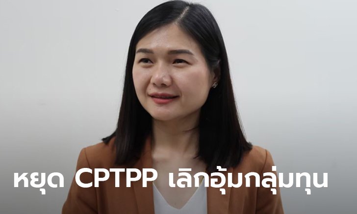 จิราพร ส.ส.เพื่อไทย ผวา CPTPP ดันราคายาพุ่ง-เกษตรพังพินาศ วอนรัฐเห็นหัวประชาชนบ้าง