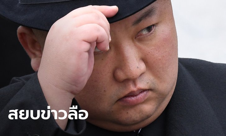 "คิมจองอึน" ผู้นำเกาหลีเหนือ ปรากฏตัวครั้งแรกในรอบ 20 วัน สยบข่าวเสียชีวิต