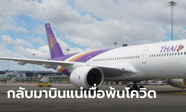 การบินไทยออกโรงโต้ข่าวลือ หยุดบินต่ออีก 4 เดือน ย้ำพร้อมบริการเมื่อโควิด-19 คลี่คลาย