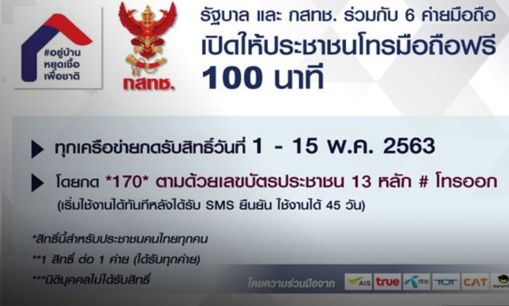 โทรฟรี 100 นาที ทุกเครือข่าย สมัครได้เลยตั้งแต่วันนี้-15 พ.ค. ใช้ได้นาน 45 วัน