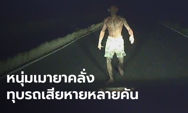 คลิประทึก! หนุ่มคลั่งยืนขวางถนน วิ่งไล่ทุบรถชาวบ้าน เสียหายหลายคัน