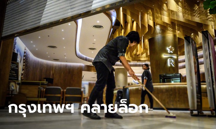 เช็กด่วน! กทม.ขยายเวลาปิด 34 สถานที่เสี่ยงถึงสิ้นเดือน ที่ไหนผ่อนปรนเปิดได้บ้าง