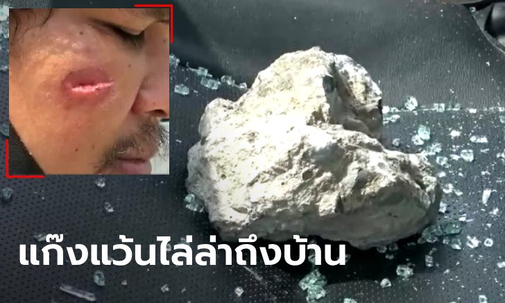 เด็กแว้นฟันหนุ่มขับกระบะจนแก้มแหว่ง ขี่ไล่ตามกว่า 30 คัน บุกทุบรถถึงในบ้าน (คลิป)