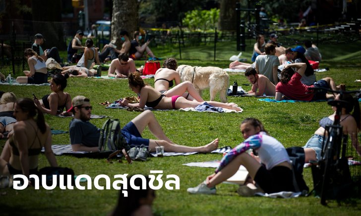 ชาวนิวยอร์ก สหรัฐฯ ออกมารับแดดในสวนสาธารณะ ไม่สนโควิด-19 ระบาด