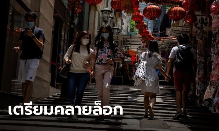 ฮ่องกง เตรียมคลายมาตรการสกัดโควิด-19 เปิดโรงเรียน-โรงหนัง-ยิม