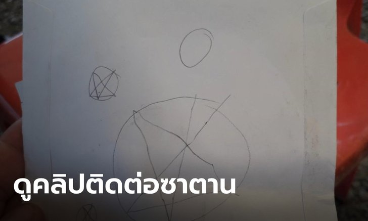 แม่เผยหนุ่ม 18 ดูคลิปขายวิญญาณให้ซาตานบ่อยครั้ง ก่อนผูกคอตาย