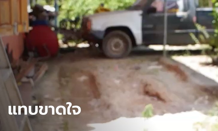 ร่ำไห้ใจแทบขาด พ่อไม่เห็นลูก 1 ขวบเดินตาม ถอยรถทับดับสลด