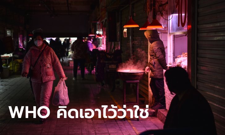 องค์การอนามัยโลกชี้ “ตลาดสดในอู่ฮั่น” อาจเป็นต้นตอของโควิด-19