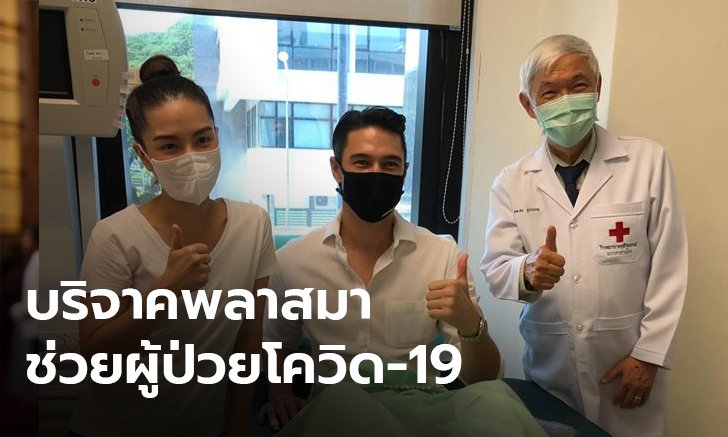 “แมทธิว ดีน” บริจาคพลาสมา ช่วยผู้ป่วยโควิด-19