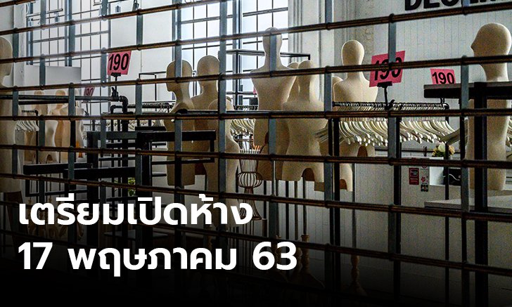 ศบค.จ่อทดลอง "เปิดห้าง" หากป่วยไม่พุ่ง 17พฤษภาคมเริ่มเฟส 2
