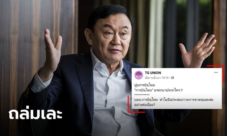 "สหภาพการบินไทย" ลบโพสต์โทษ "ทักษิณ" หลังโดนชาวเน็ตรุมถล่มเละ