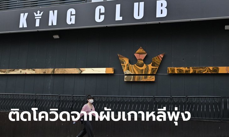 เคสโควิด-19 ผับย่านอีแทวอน เกาหลีใต้ พุ่งเป็น 79 คน เจ้าหน้าที่อ้อนกลุ่มเสี่ยงมาตรวจเชื้อ