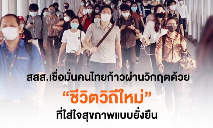 สสส.เชื่อมั่นคนไทยก้าวผ่านวิกฤตด้วย ‘ชีวิตวิถีใหม่’ ที่ใส่ใจสุขภาพแบบยั่งยืน