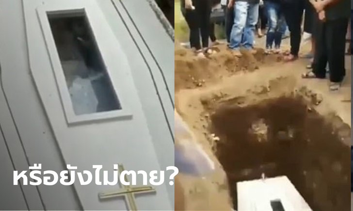 สุดขนลุก คลิปคนตายโบกมือลาผ่านช่องกระจกโลงศพ ขณะทำพิธีฝังที่อินโดฯ