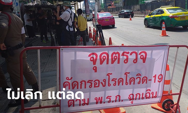 รอเคาะพรุ่งนี้! ยังไม่เลิกเคอร์ฟิว แต่อาจปรับเป็น 5 ทุ่มถึงตี 4