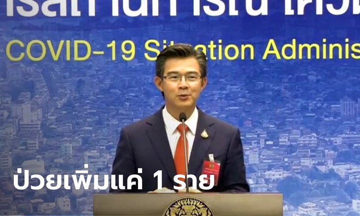 วันนี้พบป่วยเพิ่มแค่ 1 ราย! รวมไทยติดเชื้อโควิด-19 สะสม 3,018 ราย