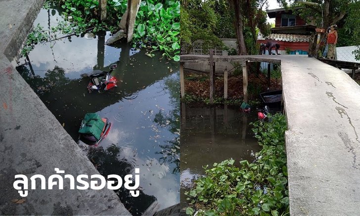 หนุ่มส่งอาหารร่วงตกคลองทั้งคนทั้งรถ เจ้าตัวแจงสาเหตุที่ต้องขับมาทางเสี่ยง