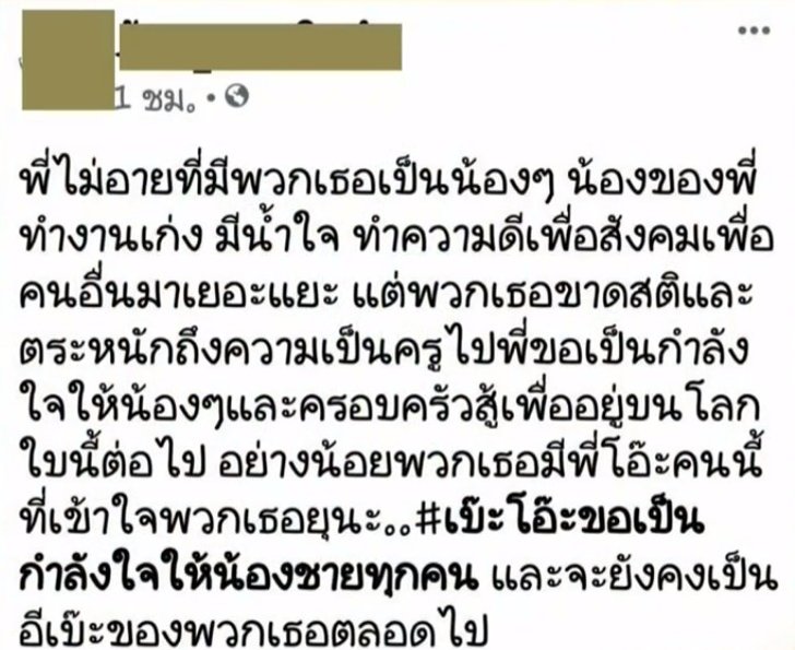 1 ในข้อความที่ครูแนะนวโพสต์ให้กำลังใจ 5 ครู