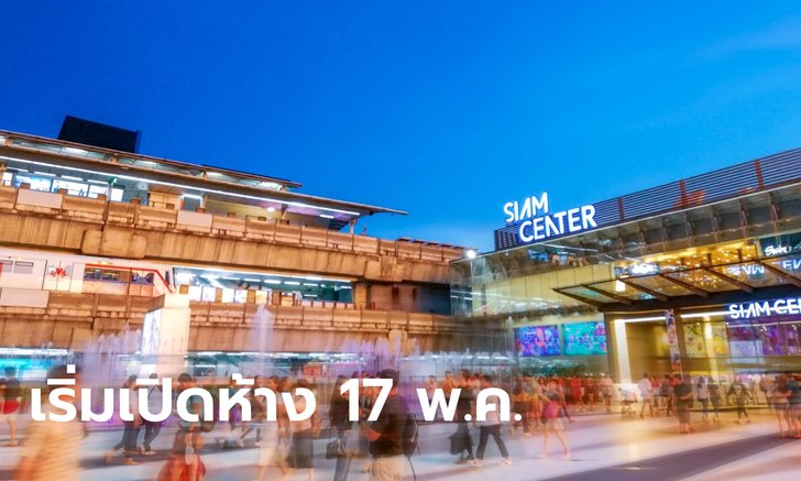 ศบค. มีมติเปิดห้าง 10.00-20.00 น. ขยับเวลาเคอร์ฟิวเป็น 5 ทุ่มถึงตี 4 เริ่มตั้งแต่ 17 พ.ค.นี้