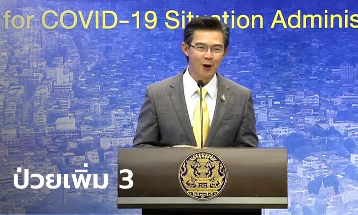 คนไทยติดเชื้อโควิด-19 เพิ่ม 3 ราย รวมป่วยสะสม 3,028 ราย ไม่มีผู้เสียชีวิต