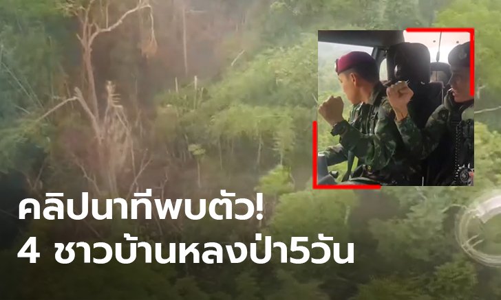 วินาทีแห่งความสุข! เผยคลิปเจ้าหน้าที่พบ 4 ชาวบ้านหลงป่า หลังตามหานาน 5 วัน