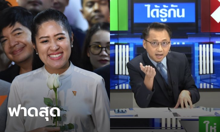ช่อ พรรณิการ์ ฟาดมาก! โซเชียลแชร์คลิปสยบผู้ประกาศขณะโฟนอิน ปมสังหารหมู่พฤษภา 53