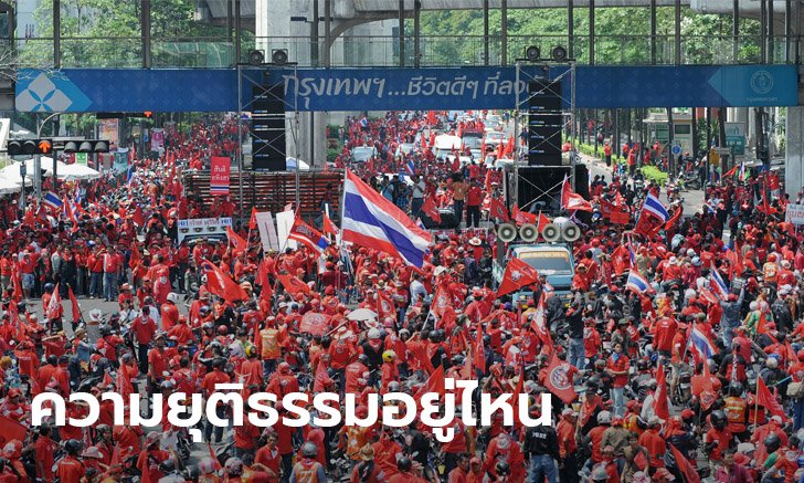 10 ปีพฤษภา 53 ยุติธรรมยังมาไม่ถึง! แอมเนสตี้จี้รัฐลากคอผู้มีส่วนเกี่ยวข้องมาดำเนินคดี