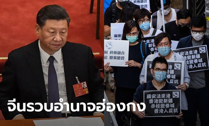 จีนเล็งออกกฎหมายรวบอำนาจฮ่องกงเบ็ดเสร็จ ห้ามชุมนุม-วิจารณ์รัฐบาล