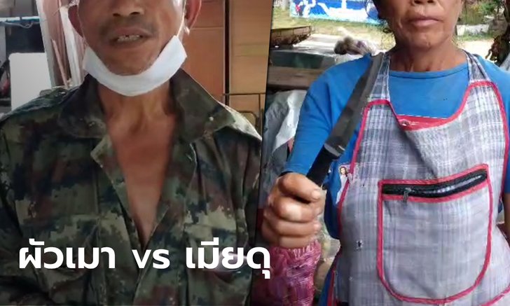 ผัวไม่โกรธแม้นิ้วเกือบขาด หลังเมาแล้วขอเมียมีเซ็กซ์-ล้วงจับไปเจอมีด