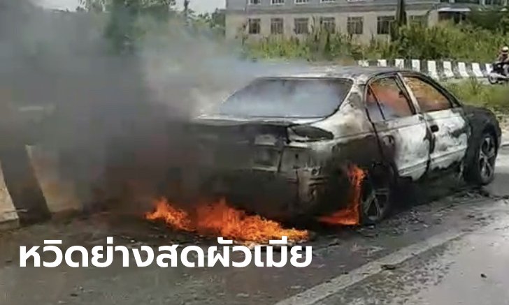 ผัวเมียจ่าย 22,000 ซื้อรถขับกลับบ้าน ออกจากเต็นท์ไม่นานไฟลุก วิ่งหนีตายระทึก