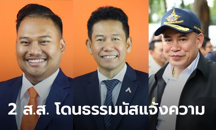 ตำรวจออกหมายเรียก 2 ส.ส. อภิปรายไม่ไว้วางใจธรรมนัสในสภาฯ อ้างหมิ่นประมาทผ่านสื่อ