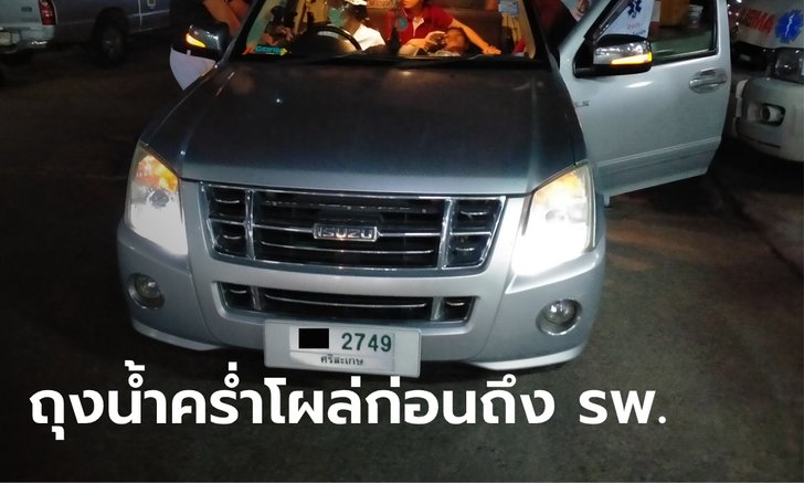 สาวสุดอั้น! คลอดลูกบนรถกระบะ คอหวยไม่พลาดแห่ส่องเลขทะเบียน