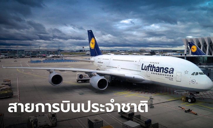 "ลุฟท์ฮันซ่า" จ่อรับเงินช่วยเหลือจากรัฐบาลเยอรมนี ราวหมื่นล้านดอลลาร์