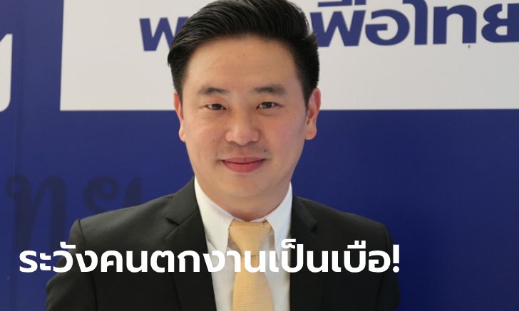 ส.ส.เชียงใหม่ เตือนคนตกงาน 10 ล้าน! เหตุธุรกิจเจอกระทบหนัก จากต่ออายุ พ.ร.ก.ฉุกเฉิน