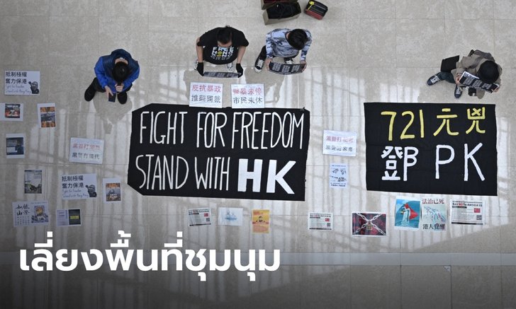 กงสุลเตือนคนไทยในฮ่องกง เลี่ยงเข้าใกล้พื้นที่ชุมนุม ในวันที่ 24 พ.ค.