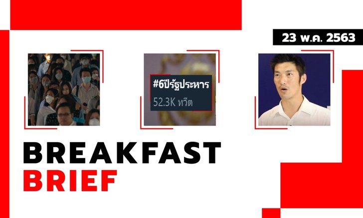 Sanook คลุกข่าวเช้า 23 พ.ค. 63 ยืดอายุ พ.ร.ก.ฉุกเฉินถึง 30 มิ.ย.- #6ปีรัฐประหาร กระหึ่มโซเชียล