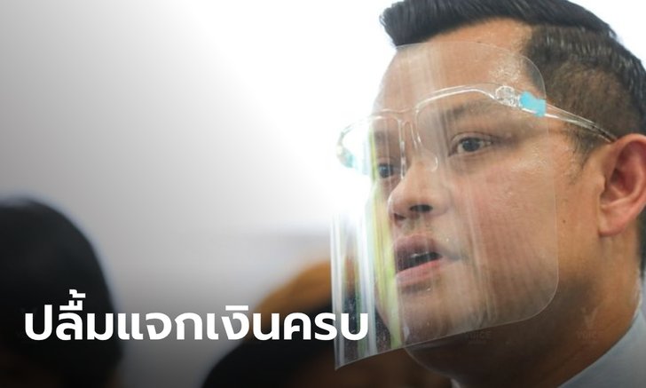 เผย "อุตตม" ปลื้มเงิน 5,000 บาท ถึงมือ ปชช.ครบ 15 ล้านคน เตรียมปิดโครงการสิ้นเดือนนี้