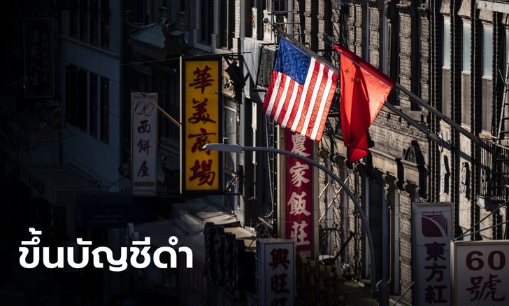 สหรัฐฯ ขึ้นบัญชีดำบริษัท-สถาบันจีน 33 แห่ง ฐานสอดแนมอุยกูร์-รับใช้กองทัพจีน