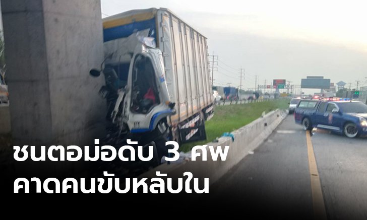สลด! รถบรรทุกพุ่งชนตอม่อสะพานกลับรถ เสียชีวิต 3 ศพ คาดคนขับหลับใน