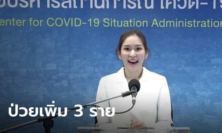 หมอบุ๋มประเดิมวันแรก แถลงไทยพบผู้ติดเชื้อโควิด-19 ใหม่ 3 ราย ไร้ผู้เสียชีวิตเพิ่ม