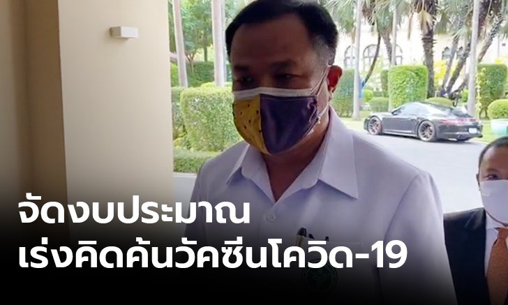 ลุ้น! ไทยผลิตวัคซีนป้องกันโควิด-19 "อนุทิน" หวังให้มีข่าว ...