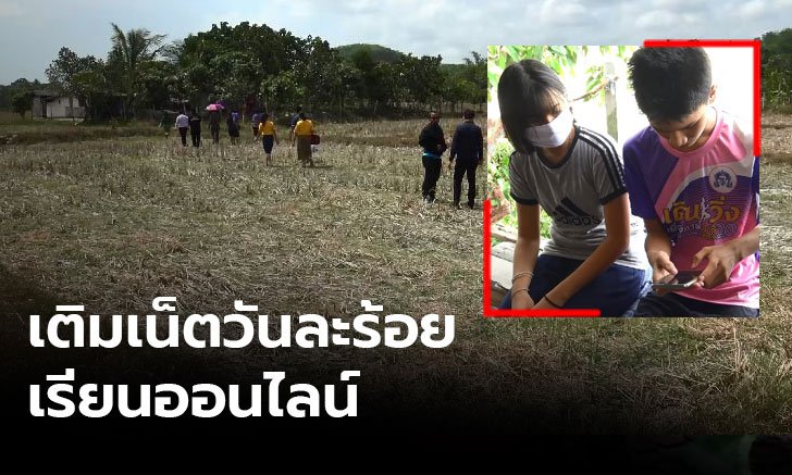 2 พี่น้องเรียนออนไลน์ ใช้แผงโซล่าเซลล์-เติมเน็ตวันละ 100 บาท