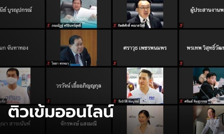 "หญิงหน่อย" เรียก "เพื่อไทย" ประชุมออนไลน์เข้ม ก่อนอภิปราย พ.ร.ก. 3 ฉบับ