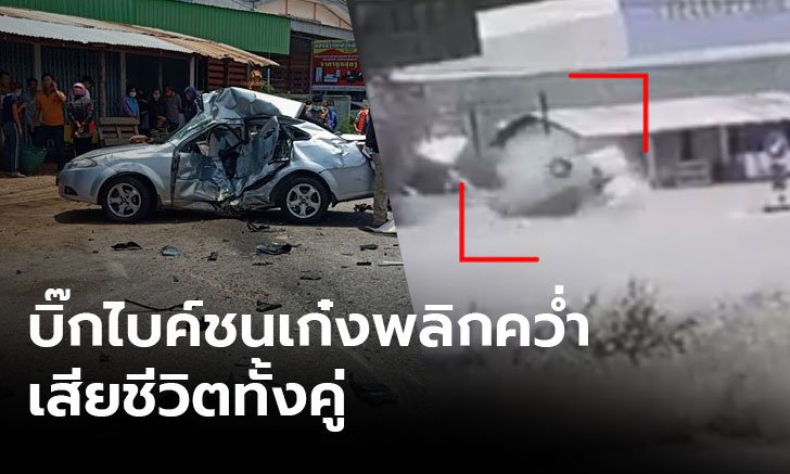 คลิปสลด! ตาวัย 81 เลี้ยวตรงจุดกลับรถ บิ๊กไบค์เบรกไม่ทันพุ่งชน เสียชีวิตทั้งคู่