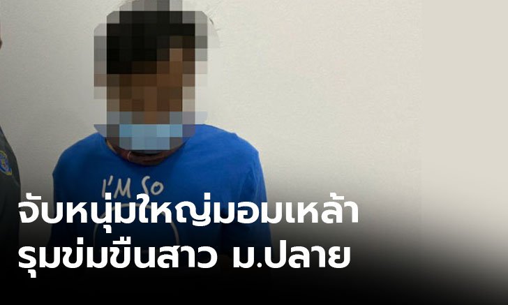 รวบหนุ่มใหญ่กับพวกอีก 3 คน มอมเหล้าข่มขืนเด็กสาว ม.ปลาย