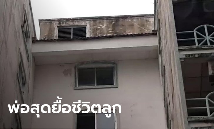 หนุ่มไฟแนนซ์เครียดเรื่องหนี้สิน ดิ่งคอนโดชั้น 9 ร่วงดับสยอง ต่อหน้าพ่อ